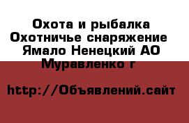 Охота и рыбалка Охотничье снаряжение. Ямало-Ненецкий АО,Муравленко г.